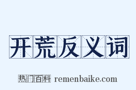开荒反义词是什么意思的图片